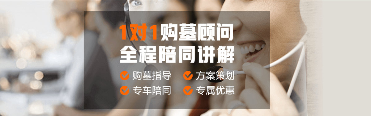 購墓指導