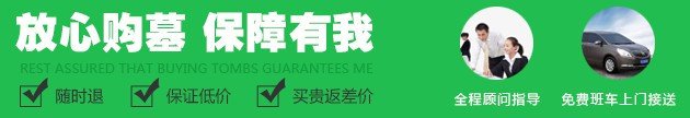 西安買塊墓地需要多少錢 涉及那些費用