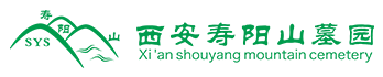 西安壽陽山墓園遷墳要什么手續