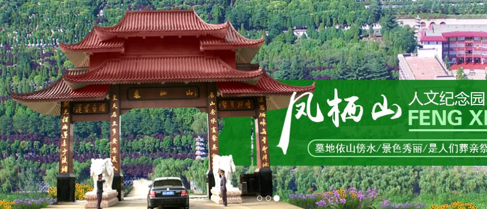 鳳棲山人文紀念園, 西安墓地價格