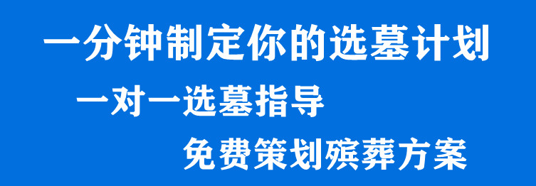 西安如何選擇墓園地?西安墓園價(jià)格怎么樣?